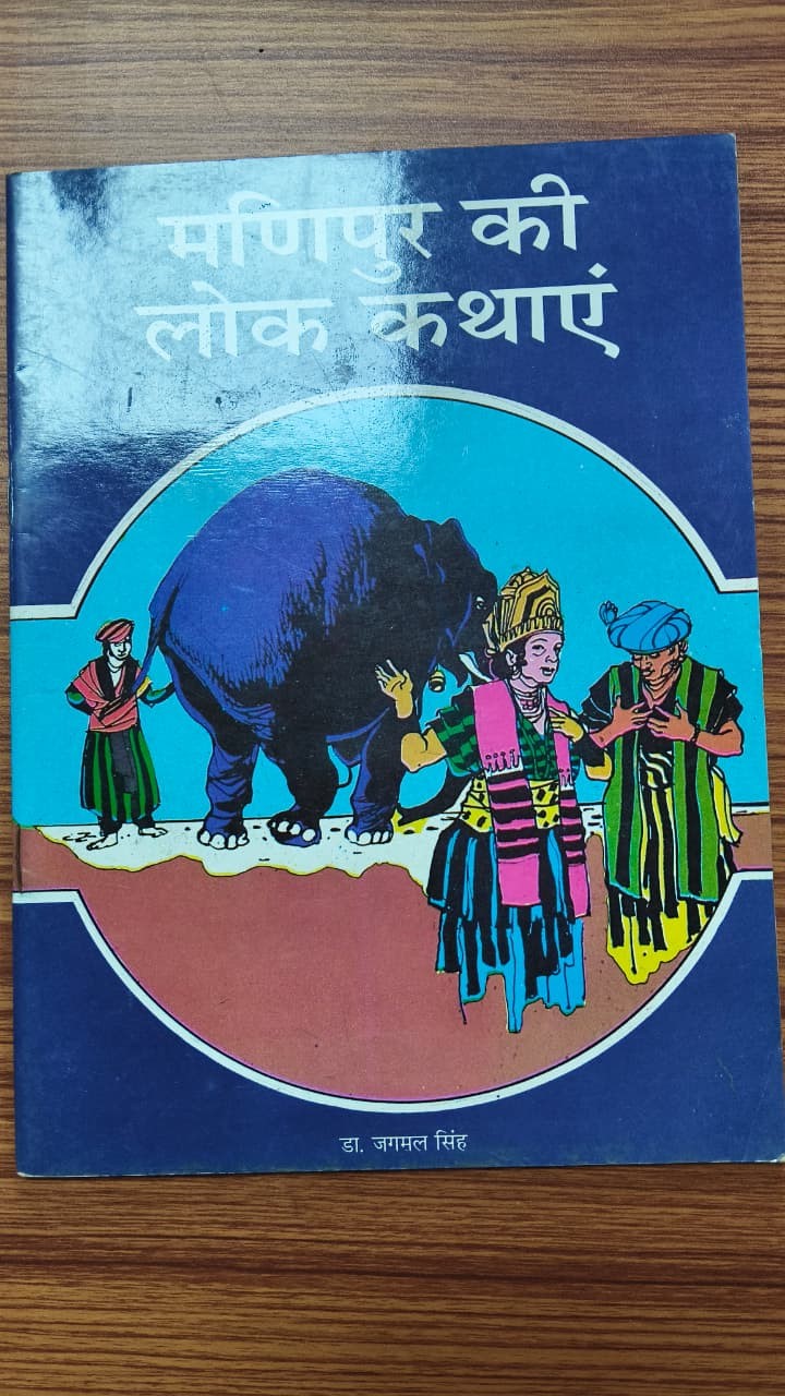 मणिपुर की लोक कथाएं